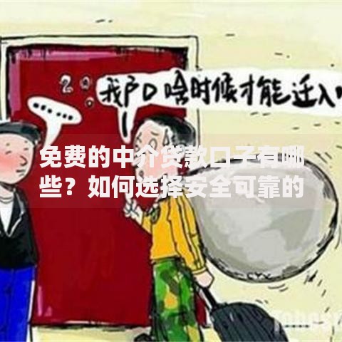 免费的中介贷款口子有哪些？如何选择安全可靠的渠道？