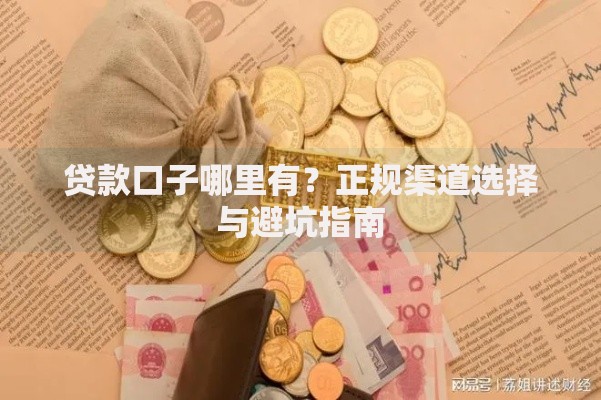 贷款口子哪里有？正规渠道选择与避坑指南