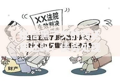 征信黑了欠的钱还用还吗？债务处理核心问题解析