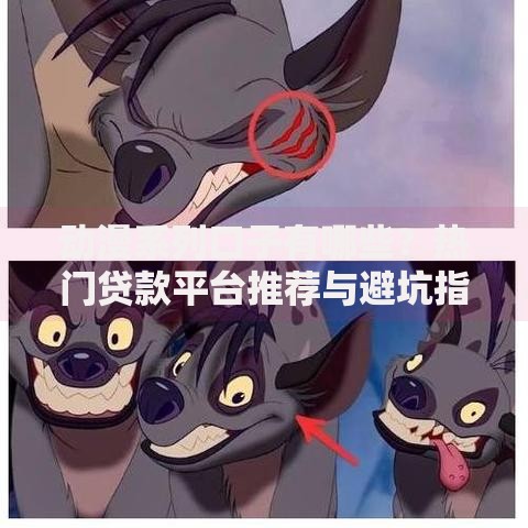 动漫系列口子有哪些？热门贷款平台推荐与避坑指南