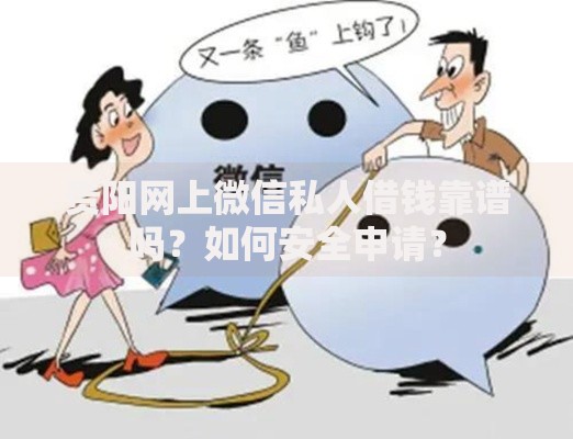 贵阳网上微信私人借钱靠谱吗？如何安全申请？