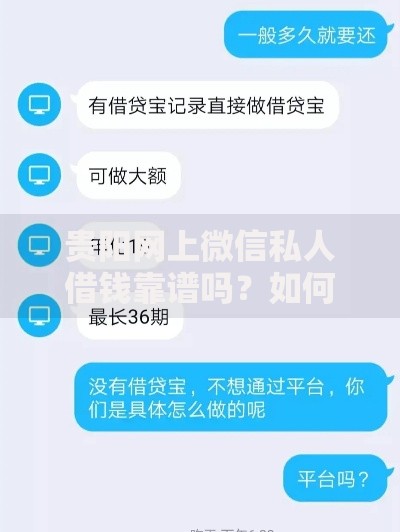 贵阳网上微信私人借钱靠谱吗？如何安全申请？