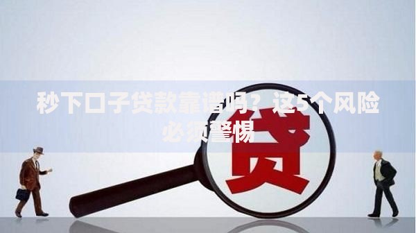 秒下口子贷款靠谱吗？这5个风险必须警惕