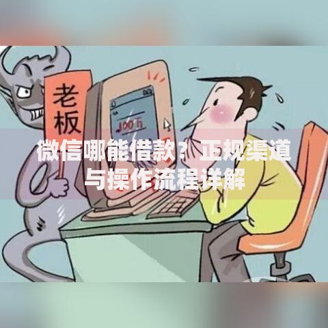 微信哪能借款？正规渠道与操作流程详解