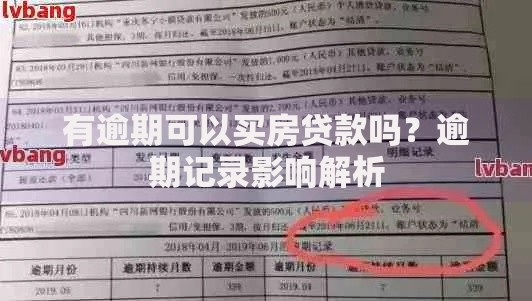 有逾期可以买房贷款吗？逾期记录影响解析