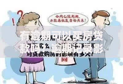 有逾期可以买房贷款吗？逾期记录影响解析