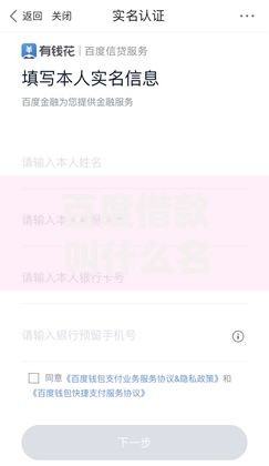 百度借款叫什么名字？百度有钱花申请流程及优势解析