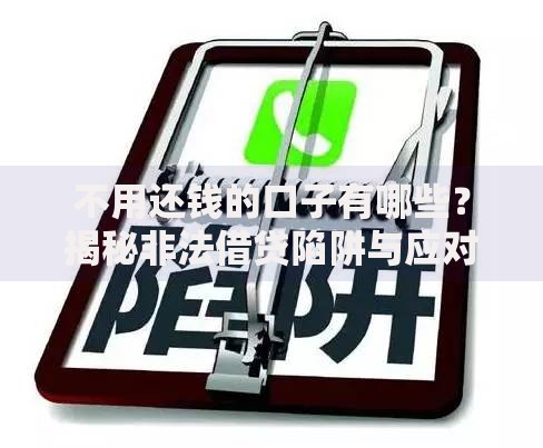 不用还钱的口子有哪些？揭秘非法借贷陷阱与应对策略