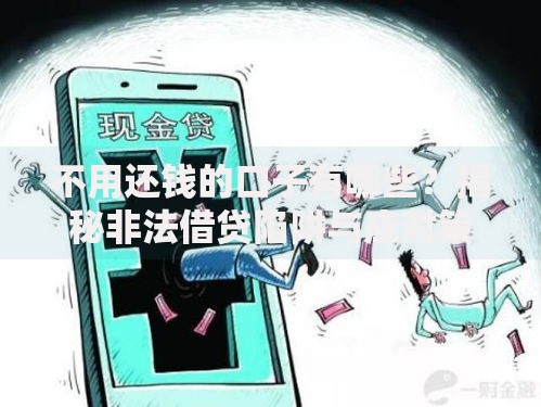 不用还钱的口子有哪些？揭秘非法借贷陷阱与应对策略