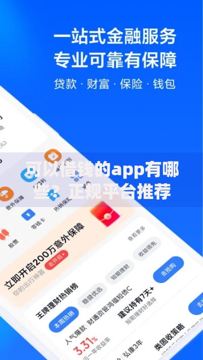 可以借钱的app有哪些？正规平台推荐及使用指南