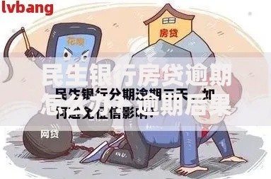 民生银行房贷逾期怎么办？逾期后果与解决方案全解析