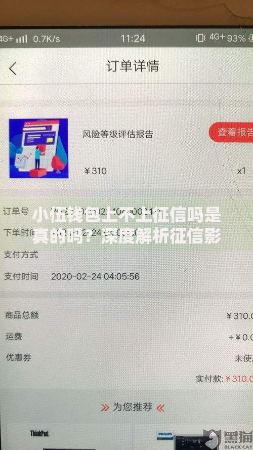 小伍钱包上不上征信吗是真的吗？深度解析征信影响