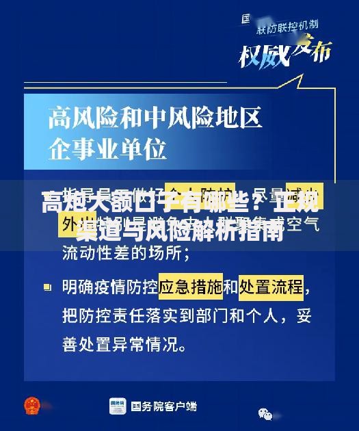 高炮大额口子有哪些？正规渠道与风险解析指南