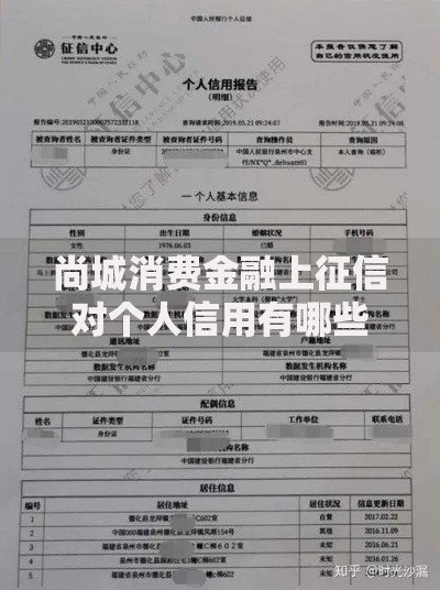 尚城消费金融上征信对个人信用有哪些影响? 尚城消费金融上征信对个人信用有哪些影响?