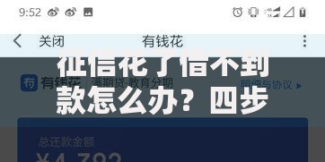 征信花了借不到款怎么办？四步解决借款难题