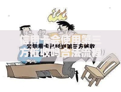 信用卡会使用第三方催收吗合法流程解析