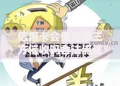 信用卡会使用第三方催收吗合法流程解析