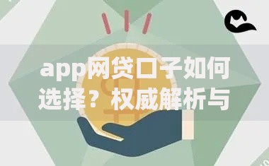 app网贷口子如何选择？权威解析与安全借贷指南