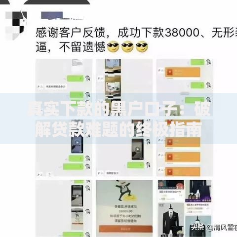 真实下款的黑户口子：破解贷款难题的终极指南