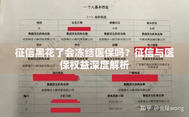 征信黑花了会冻结医保吗？征信与医保权益深度解析