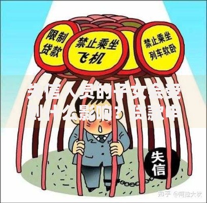 失信人员的子女会受到什么影响？贷款申请受限吗？子女升学就业影响解析