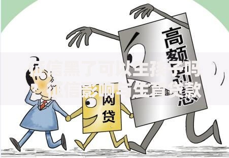 征信黑了可以生孩子吗？征信影响与生育贷款解析