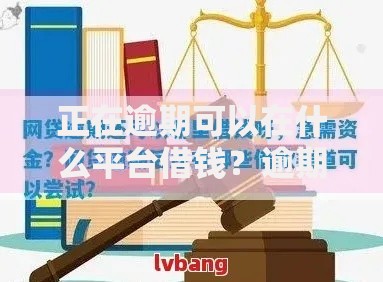 正在逾期可以在什么平台借钱？逾期用户专属借款渠道解析