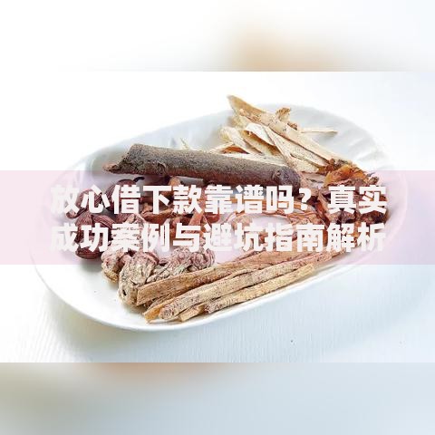放心借下款靠谱吗？真实成功案例与避坑指南解析