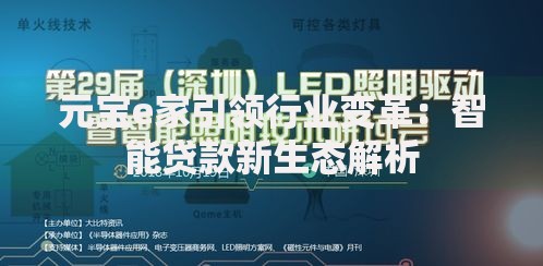 元宝e家引领行业变革：智能贷款新生态解析