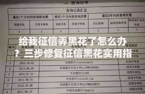 给我征信弄黑花了怎么办？三步修复征信黑花实用指南