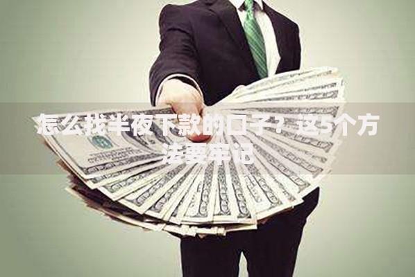 怎么找半夜下款的口子？这5个方法要牢记