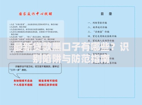 最新贷款黑口子有哪些?识别陷阱与防范指南 最新贷款黑口子有哪些?识别陷阱与防范指南