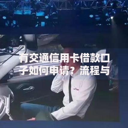有交通信用卡借款口子如何申请？流程与注意事项解析