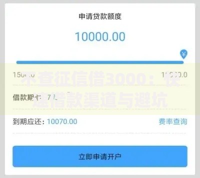 不查征信借3000：快速借款渠道与避坑指南