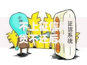 不上征信网贷不还后果严重吗？隐藏风险深度解析