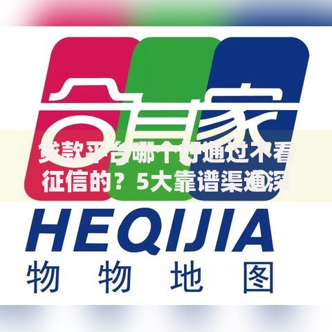 贷款平台哪个好通过不看征信的？5大靠谱渠道深度解析