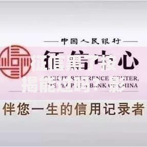 征信黑了按揭能过吗？影响解析与补救方案