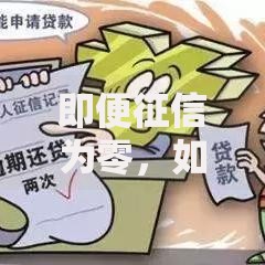 即便征信为零，如何快速获得正规贷款渠道指南