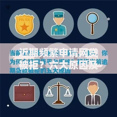近期频繁申请网贷被拒？六大原因及破解方案
