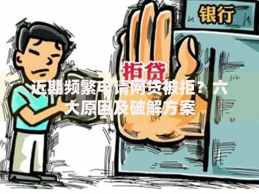 近期频繁申请网贷被拒？六大原因及破解方案