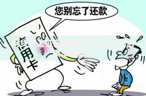 网贷不上征信有事吗不还？真实后果深度解析