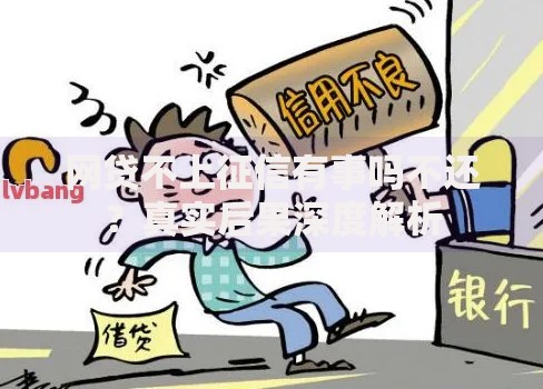 网贷不上征信有事吗不还？真实后果深度解析