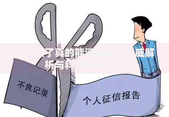 征信黑了真的能消除吗？权威解析与科学修复方法