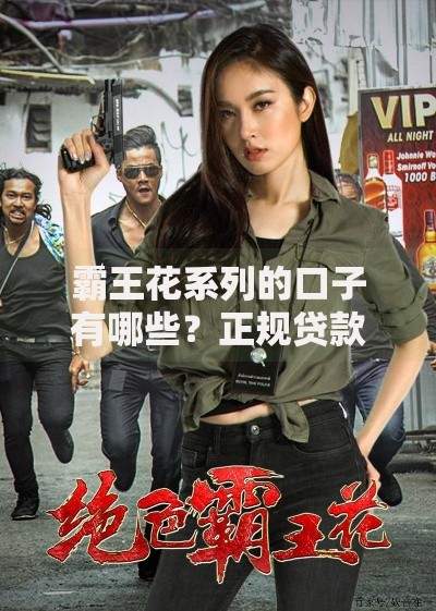 霸王花系列的口子有哪些？正规贷款渠道深度解析
