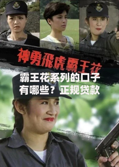 霸王花系列的口子有哪些？正规贷款渠道深度解析