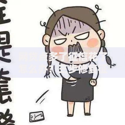 网贷点多了征信花了怎么办？三步修复征信快速申贷