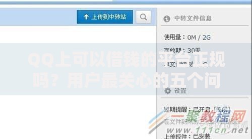 QQ上可以借钱的平台正规吗？用户最关心的五个问题解析