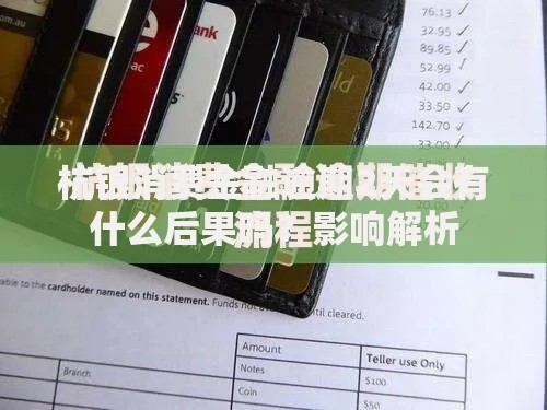 杭银消费金融逾期2天会有什么后果吗？影响解析