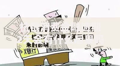 杭银消费金融逾期2天会有什么后果吗？影响解析