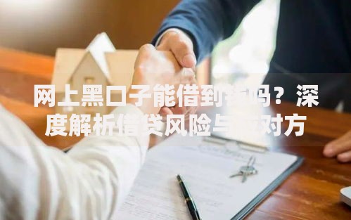 网上黑口子能借到钱吗？深度解析借贷风险与应对方案